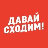 ДАВАЙ СХОДИМ! АЛМАТЫ