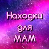 НАХОДКИ ДЛЯ МАМ