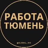 ВАКАНСИИ ТЮМЕНИ