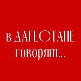 ЧП ДАГЕСТАН