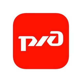 РОССИЙСКИЕ ЖЕЛЕЗНЫЕ ДОРОГИ