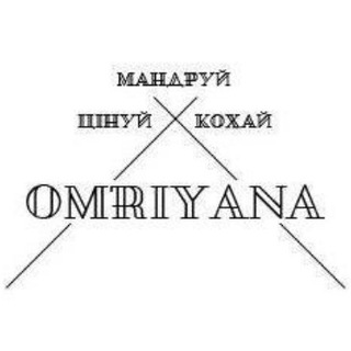 OMRIYANA: ТВІЙ ВНУТРІШНІЙ БЕЗВІЗ
