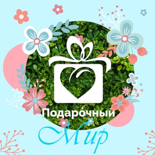 ПОДАРОЧНЫЙ МИР