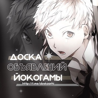 ДОСКА ОБЪЯВЛЕНИЙ ЙОКОГАМЫ.