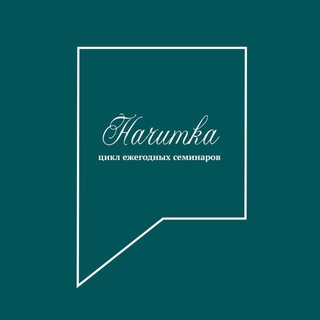 НЕДЕЛЯ МАСТЕР-КЛАССОВ «НАЧИТКА»