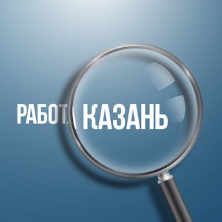 КАЗАНЬ | РАБОТА | ПОДРАБОТКА