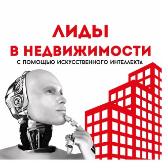 ЛИДЫ В НЕДВИЖИМОСТИ