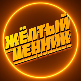 ЖЁЛТЫЙ ЦЕННИК