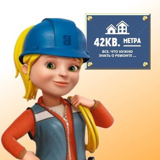 42 КВ. МЕТРА