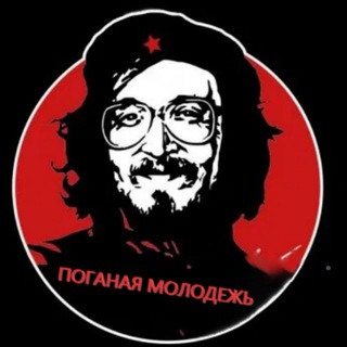 ПОГАНАЯ МОЛОДЕЖЬ