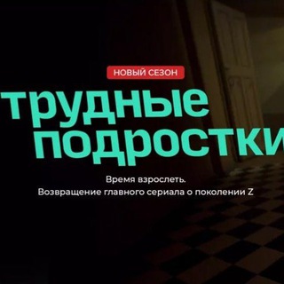 ТРУДНЫЕ ПОДРОСТКИ 3 СЕЗОН