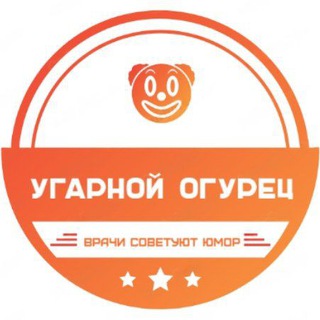 УГАРНОЙ ОГУРЕЦ