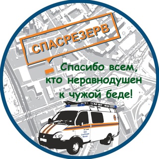 СПАСАТЕЛИ СПАСРЕЗЕРВ