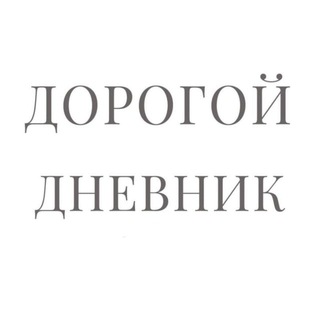 ДОРОГОЙ ДНЕВНИК..