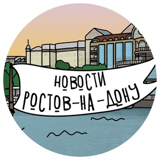 НОВОСТИ РОСТОВА-НА-ДОНУ