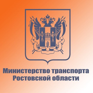 МИНИСТЕРСТВО ТРАНСПОРТА РОСТОВСКОЙ ОБЛАСТИ