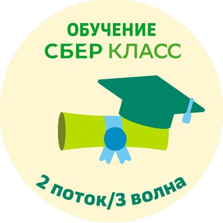 ОБУЧЕНИЕ СБЕРКЛАСС - 2 ПОТОК 3 ВОЛНЫ