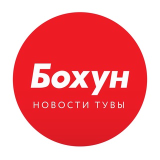 БO XYH | НОВОСТИ ТЫВА 