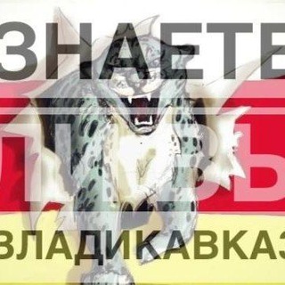 ZNAETE_LI_VIVLADIKAVKAZ