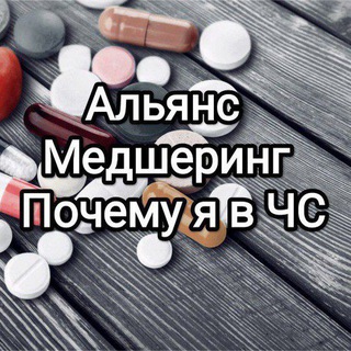 АЛЬЯНС МЕДШЕРИНГ. ПОЧЕМУ Я В ЧС
