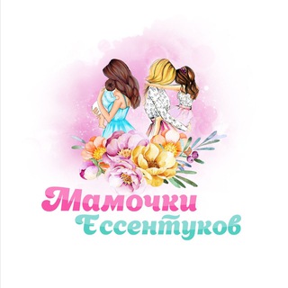 МАМОЧКИ ЕССЕНТУКОВ