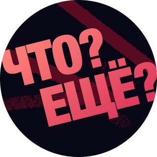 ЧТО? ЕЩЁ?