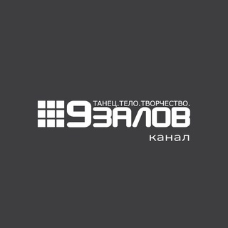 9 ЗАЛОВ