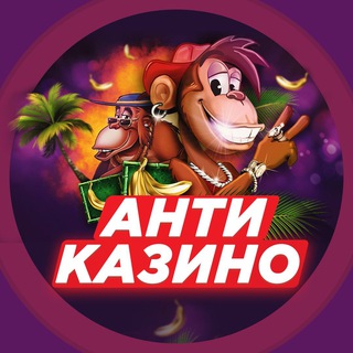 АНТИКАЗИНО (БОНУСЫ И СХЕМЫ)
