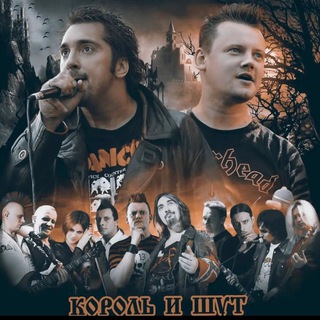 КОРОЛЬ И ШУТ (КИШ )