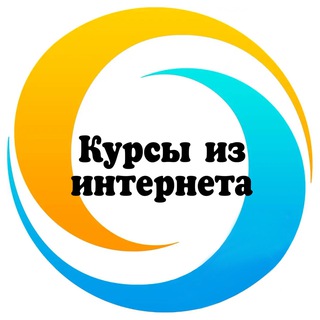КУРСЫ ИЗ ИНТЕРНЕТА
