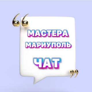 МАСТЕРА МАРИУПОЛЬ | ЧАТ 