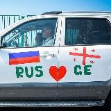 ПОПУТЧИКИ РОССИЯ ГРУЗИЯ