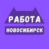 ВАКАНСИИ НОВОСИБИРСК