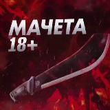 МАЧЕТА 18+