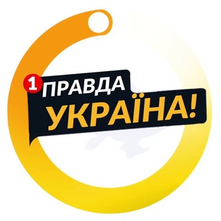 ПРАВДА УКРАЇНА НОВОСТИ