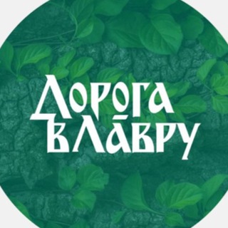 ДОРОГА В ЛАВРУ. TSAR ROAD