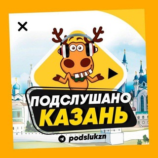 ПОДСЛУШАНО КАЗАНЬ