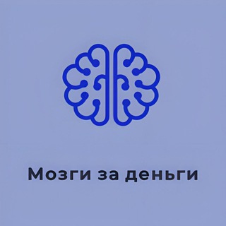 МОЗГИ ЗА ДЕНЬГИ