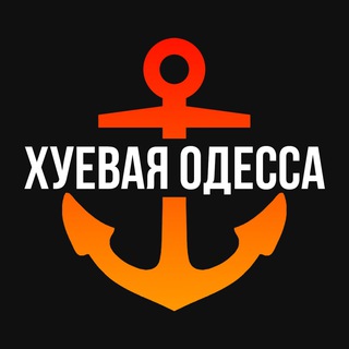 ХУЕВАЯ ОДЕССА