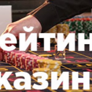 КАЗИНО РЕЙТИНГ. ГЛАВНЫЙ ПО БОНУСАМ.