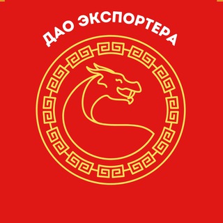 ДАО ЭКСПОРТЕРА