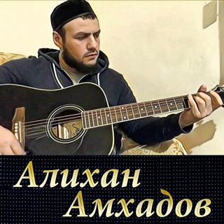 АЛИХАН АМХАДОВ