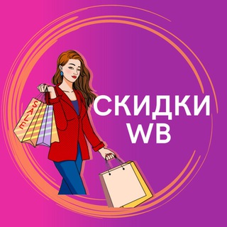 СКИДКИ WILDBERRIES OZON