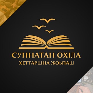 СУННАТАН ОХIЛА