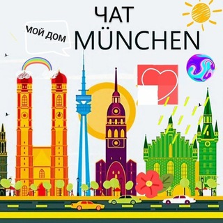 ЧАТ_МОЙ ДОМ МЮНХЕН/MÜNCHEN