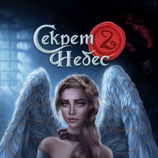 СЕКРЕТ НЕБЕС 2 ГАЙДЫ