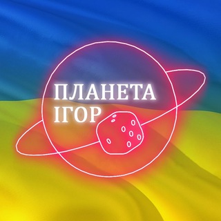 КЛУБ-МАГАЗИН ПЛАНЕТА ІГОР УКРАЇНА