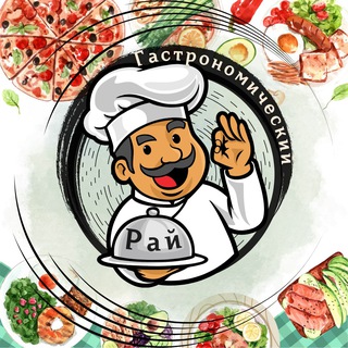 ГАСТРОНОМИЧЕСКИЙ РАЙ | РЕЦЕПТЫ И ВДОХНОВЕНИЕ