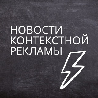 НОВОСТИ КОНТЕКСТНОЙ РЕКЛАМЫ