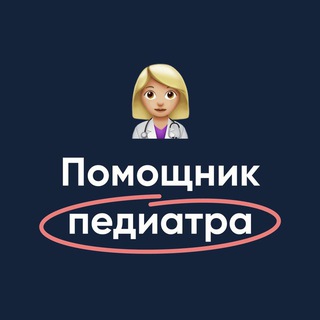 ПОМОЩНИК ПЕДИАТРА | МЕДИКУМ